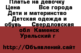Платье на девочку › Цена ­ 700 - Все города Дети и материнство » Детская одежда и обувь   . Свердловская обл.,Каменск-Уральский г.